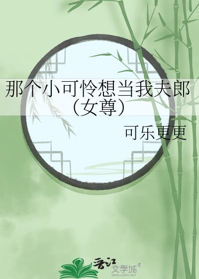 那个小可怜想当我夫郎(女尊)