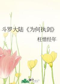 （斗罗大陆）为何执剑