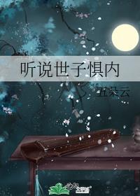 听说世子惧内