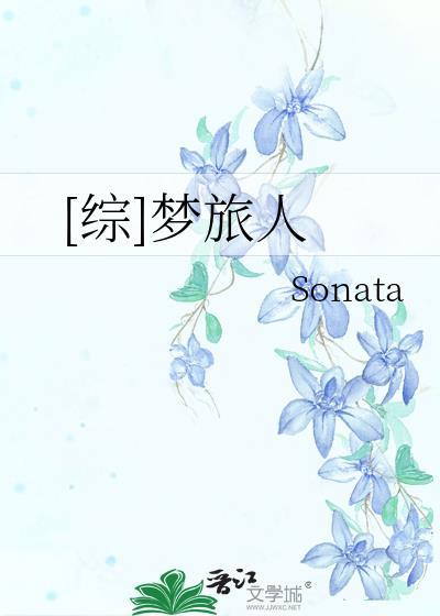 [综]梦旅人