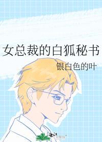 女总裁的白狐秘书