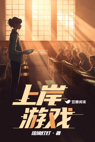 上岸游戏
