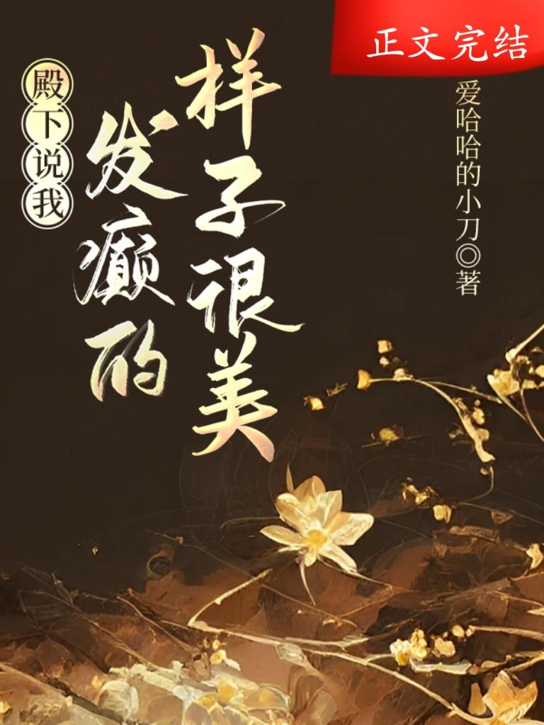 殿下说我发癫的样子很美