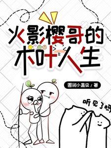 火影樱哥的木叶人生