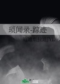 琐闻录-踪迹