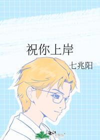 祝你上岸