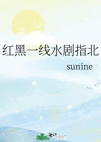 红黑一线水剧指北