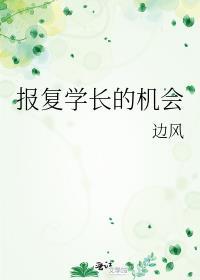 报覆学长的机会[女A男O]