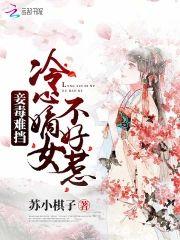 妾毒难挡：冷心嫡女不好惹