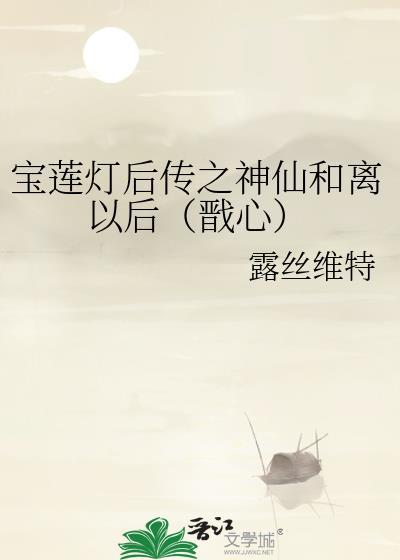 宝莲灯后传之神仙和离以后（戬心）