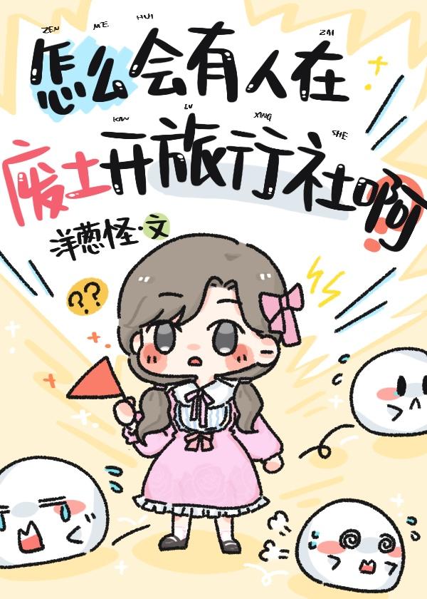 怎么会有人在废土开旅行社啊?