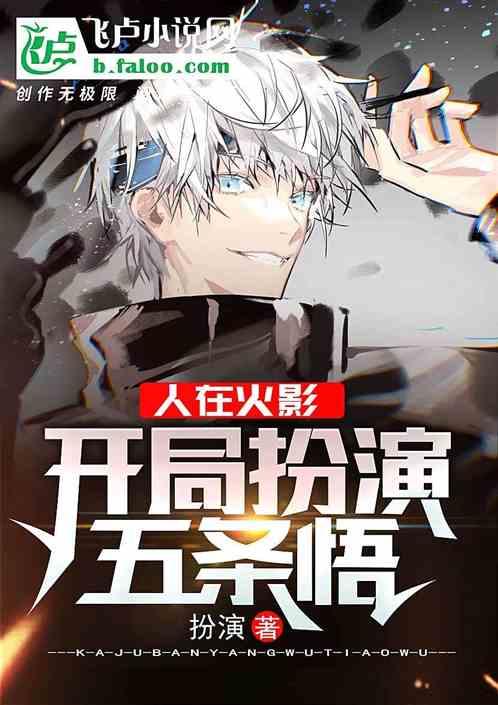 人在火影:开局扮演五条悟