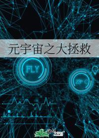 元宇宙之大拯救
