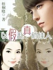 以假乱真俏佳人