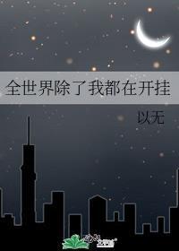 全世界除了我都在开挂