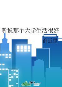 听说那个大学生活很好