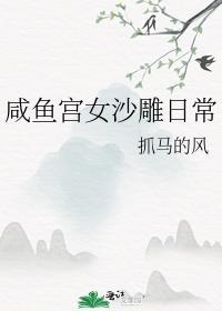 咸鱼宫女沙雕日常