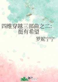 四维穿越三部曲之二:挺有希望