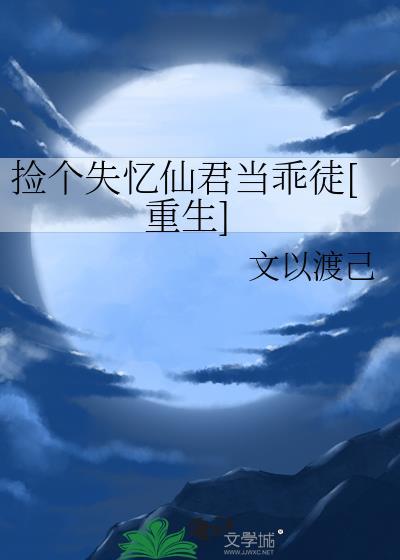 捡个失忆仙君当乖徒[重生]