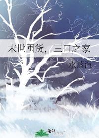 末世囤货，三口之家