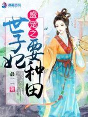 盛宠之世子妃要种田
