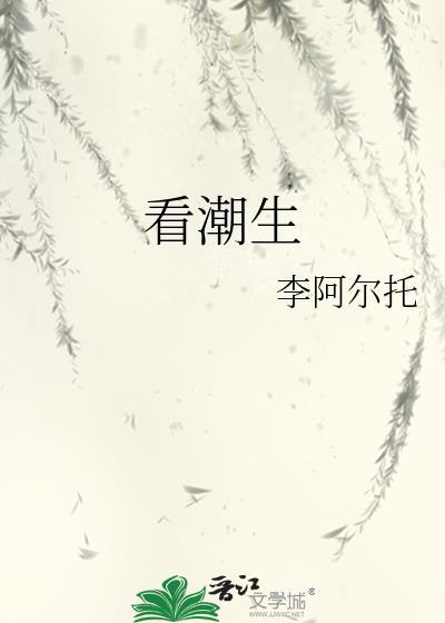 看潮生