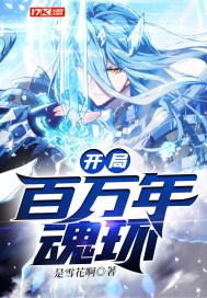 开局百万年魂环