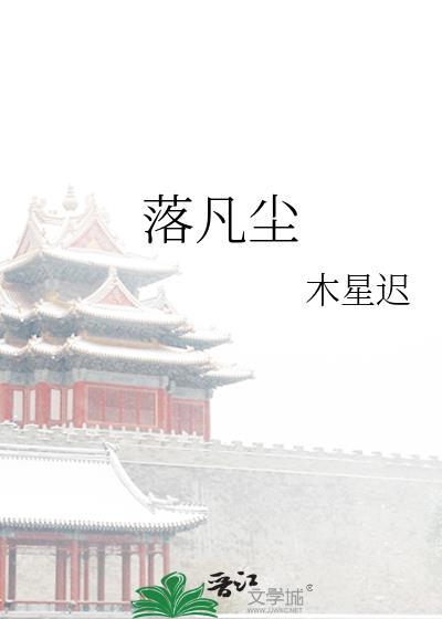 落凡尘
