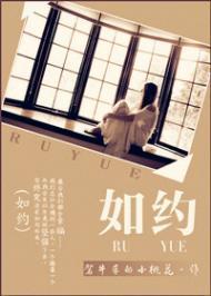 如约