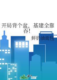 开局背个盆，基建全靠吞