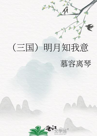 （三国）明月知我意