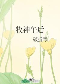牧神午后