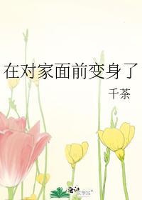在对家面前变身了