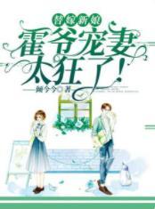 替嫁新娘：霍爷宠妻太狂了！