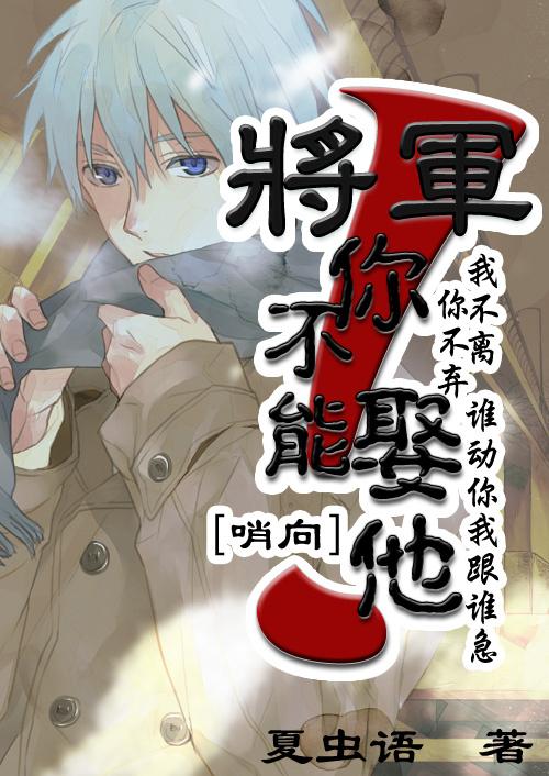 将军,你不能娶他!