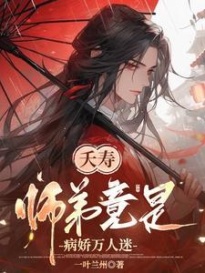 夭寿!师弟竟是病娇万人迷