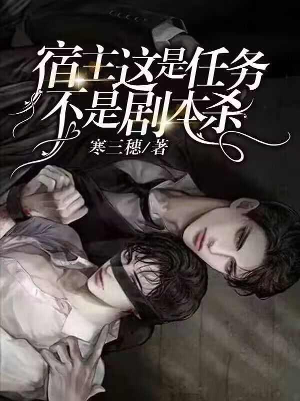 宿主这是任务不是剧本杀