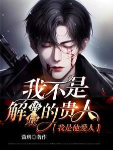 我不是解语辰的贵人,我是他爱人