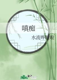 嗔痴