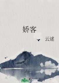 娇客