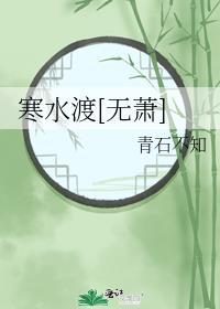 寒水渡[无萧]