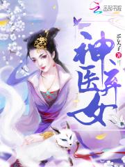 神医弃女:鬼帝的驭兽狂妃(神医弃女)
