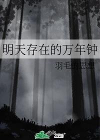 明天存在的万年钟