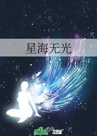 星海无光