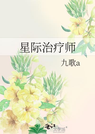 星际治疗师