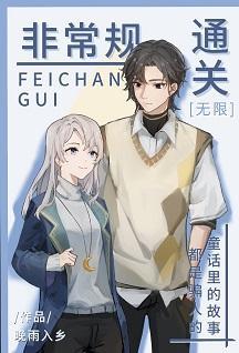 非常规通关[无限]