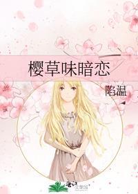 樱草味暗恋