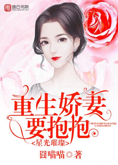 星光璀璨:重生娇妻要抱抱