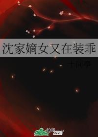 沈家嫡女又在装乖