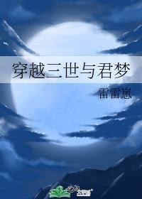 穿越三世与君梦